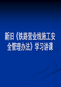 铁路营业线施工安全管理办法