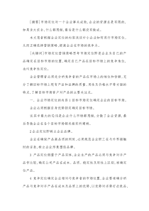 企业市场定位与营销策略研究论文.docx