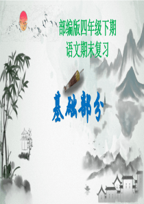 部编版语文四年级下册期末复习基础部分——崔丽