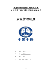 铁路铺架工程安全管理制度