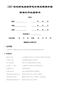 10kv架空配电线路带电安装故障指示器精要