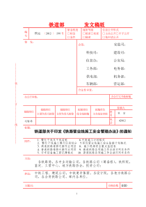 铁运[XXXX]280号--铁路营业线施工安全管理办法