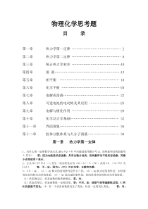 物理化学思考题——傅献彩