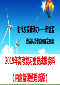 2019年高考复习资料-我国风能资源的开发与利用(共35张PPT)