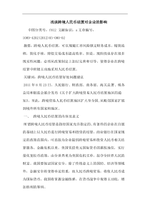 跨境人民币结算对企业影响论文