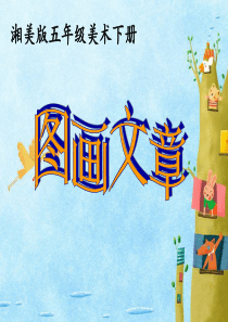 湘教版五年级-图画文章-课件