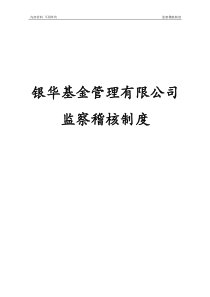 银华基金管理有限公司监察稽核制度