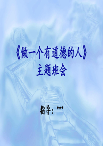 做一个有道德的人主题班会.ppt