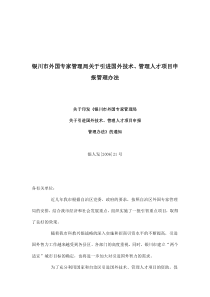 银川市外国专家管理局关于引进国外技术、管理人才项目申报管理办法(doc9)(1)