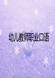 幼儿教师职业口语讲故事