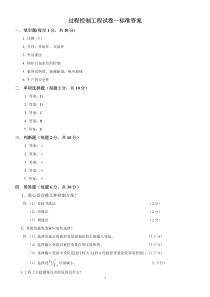 过程控制工程试卷一标准答案