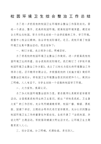 小校园环境卫生综合整治工作总结