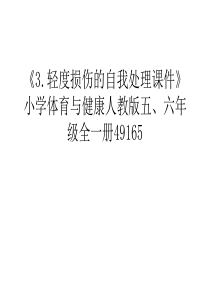 《3.轻度损伤的自我处理课件》小学体育与健康人教版五、六年级全一册49165讲解学习