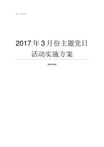 2017年3月份主题党日活动实施方案2019年7月