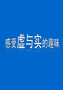 三年级下册美术《巧变虚形与实形》岭南版