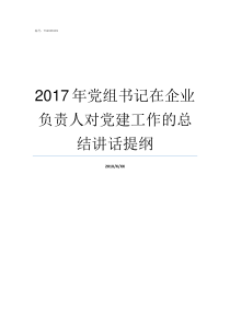 2017年党组书记在企业负责人对党建工作的总结讲话提纲