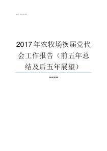 2017年农牧场换届党代会工作报告前五年总结及后五年展望农村2017年换届是第几届