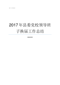 2017年县委党校领导班子换届工作总结