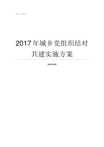 2017年城乡党组织结对共建实施方案