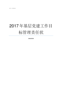 2017年基层党建工作目标管理责任状什么是基层党建工作