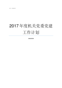 2017年度机关党委党建工作计划2019年度