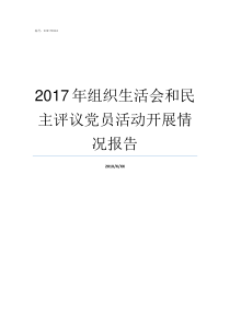 2017年组织生活会和民主评议党员活动开展情况报告2017年专题组织生话会