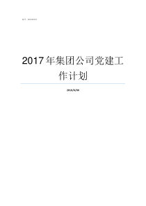 2017年集团公司党建工作计划2017年中国石油集团公司利润