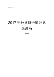 2017年领导班子廉政党课讲稿nbsp2019年市委领导班子