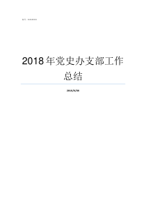 2018年党史办支部工作总结党课党史