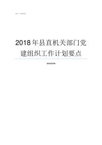 2018年县直机关部门党建组织工作计划要点2018机关事业调整工资