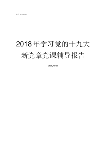 2018年学习党的十九大新党章党课辅导报告