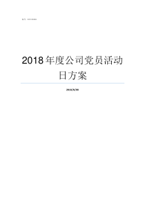 2018年度公司党员活动日方案党员总结2018