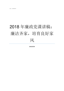 2018年廉政党课讲稿廉洁齐家培育良好家风支部廉洁党课主讲人