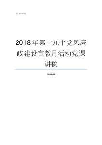 2018年第十九个党风廉政建设宣教月活动党课讲稿2018党十九召开时间