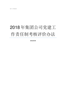 2018年集团公司党建工作责任制考核评价办法2018年集团公司总结