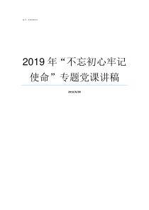 2019年不忘初心牢记使命专题党课讲稿2019年5月31日不忘初心