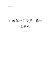 2019年公司党委工作计划要点2019年党委中心组学什么