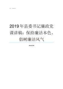 2019年县委书记廉政党课讲稿保持廉洁本色倡树廉洁风气2019年威信县委书记