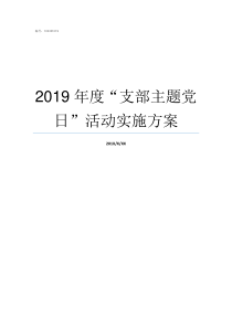 2019年度支部主题党日活动实施方案2019年第二季度党课