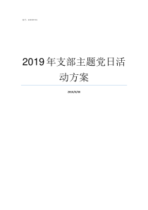 2019年支部主题党日活动方案2019年党支部会议记录