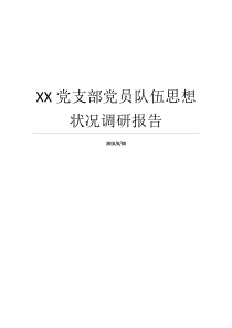 XX党支部党员队伍思想状况调研报告党支部调研报告党支部调研报告