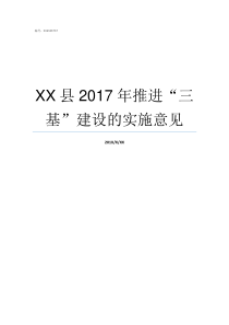 XX县2017年推进三基建设的实施意见69XX2017