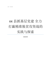 xx县抓基层党建nbsp全力打赢精准脱贫攻坚战的实践与探索抓基层党建报道