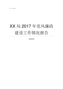 XX局2017年党风廉政建设工作情况报告69XX2017