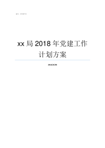 xx局2018年党建工作计划方案