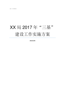 XX局nbsp2017年三基建设工作实施方案69XX2017