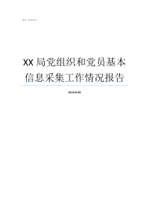 XX局党组织和党员基本信息采集工作情况报告党组织汇报