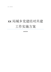 xx局城乡党建结对共建工作实施方案城乡党建结对共建