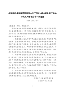 银行业监督管理委员会关于印发《城市商业银行异地分支机构管理办法