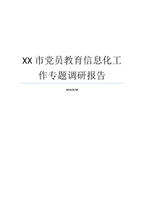 XX市党员教育信息化工作专题调研报告党员管理调研报告党员教育管理信息化